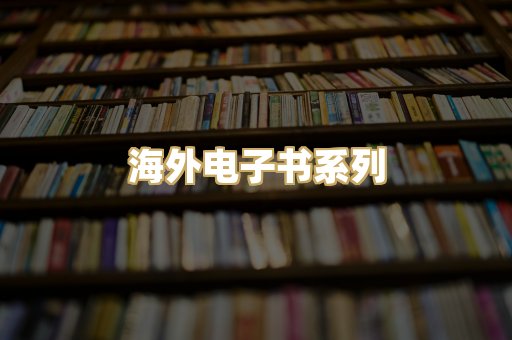 海外电子书系列